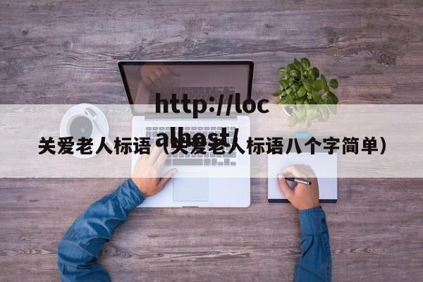 关爱老人标语（关爱老人标语八个字简单）
