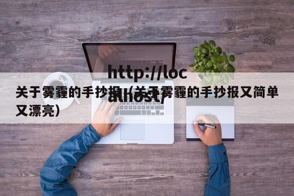 关于雾霾的手抄报（关于雾霾的手抄报又简单又漂亮）