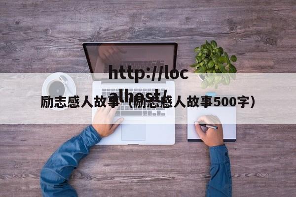 励志感人故事（励志感人故事500字）