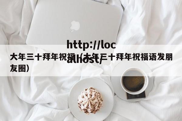 大年三十拜年祝福（大年三十拜年祝福语发朋友圈）