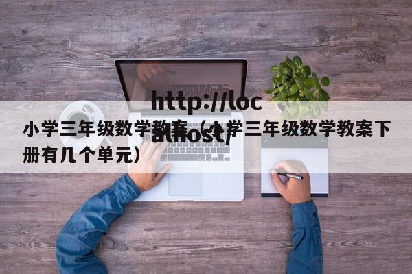 小学三年级数学教案（小学三年级数学教案下册有几个单元）