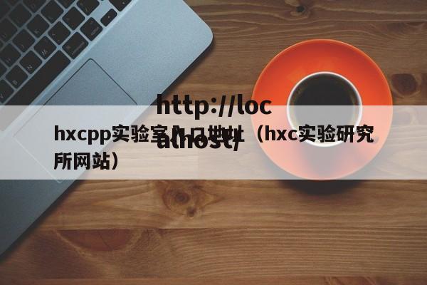hxcpp实验室入口地址（hxc实验研究所网站）