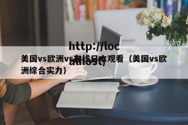 美国vs欧洲vs在线日本观看（美国vs欧洲综合实力）